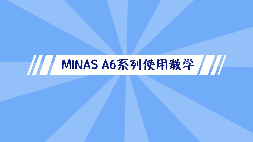 松下 MINAS A6系列伺服使用教學(xué)-err16.0解決方法