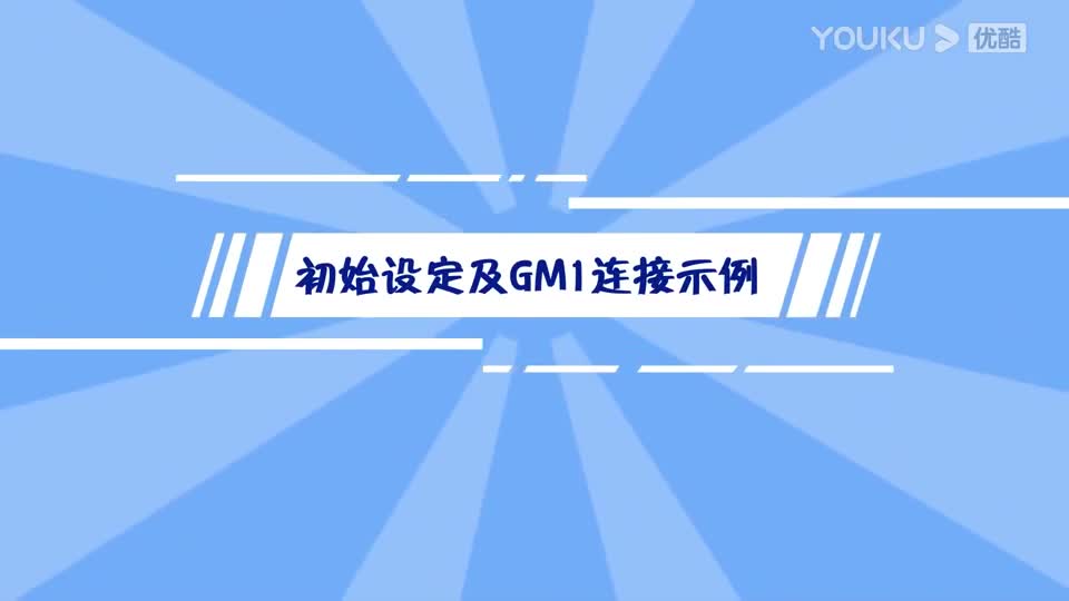 松下 MINAS A6N系列使用視頻-初始設(shè)定及GM1連接示例